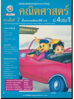 หนังสือเสริมทักษะกลุ่มสาระการเรียนรู้ คณิตศาสตร์ ป.4 เล่ม 1