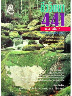 ชีววิทยา ม.4 เล่ม 1 ว 441