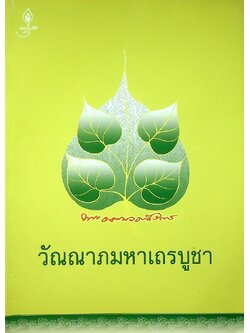 วัณณาภมหาเถรบูชา พระธรรมวราลังการ หลวงปู่ศรีจันทร์ วัณณาโภ