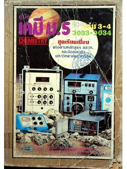 คู่มือ เคมี ม.5 เล่ม 3-4 ว 033 - ว 034