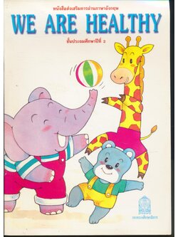 หนังสือส่งเสริมการอ่านภาษาอังกฤษ WE ARE HEALTHY ชั้นประถมศึกษาปีที่ 2