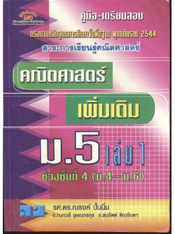คู่มือ-เตรียมสอบ คณิตศาสตร์ เพิ่มเติม ม.5 เล่ม 1 ช่วงชั้นที่ 4 (ม.4-ม.6)