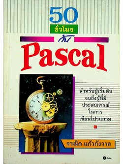 50 ชั่วโมงกับ Pascal