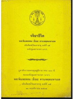 จริยาชีวิต พระพิมลธรรม (ช้อย) ฐานทตฺตมหาเถร