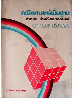 คณิตศาสตร์พื้นฐาน สำหรับ ช่างอีเลคทรอนิคส์
