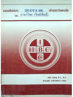 เฉลยข้อสอบ QUOTA มช. เข้ามหาวิทยาลัย วิชา ภาษาไทย (วิทย์/ศิลป์)