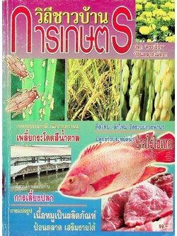 วิถีชาวบ้านการเกษตร