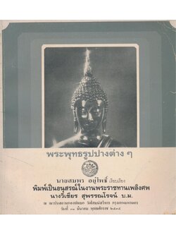 พระพุทธรูปปางต่างๆ พิมพ์เป็นอนุสรณ์ในงานพระราชทานเพลิงศพ นางวิเชียร สุพรรณโรจน์ ๒๕๓๕