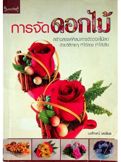 การจัดดอกไม้