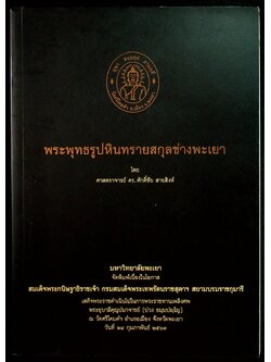 พระพุทธรูปหินทรายสกุลช่างพะเยา