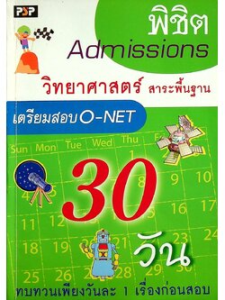 พิชิต Admissions 30 วัน วิทยาศาสตร์ สาระพื้นฐาน เตรียมสอบ O-NET