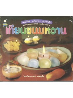 เทียนขนมหวาน