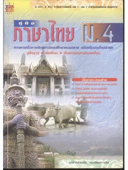 คู่มือ ภาษาไทย ม.4 ท 401 - ท 402