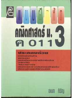 แบบฝึกหัด คณิตศาสตร์ ม.3 ค 011