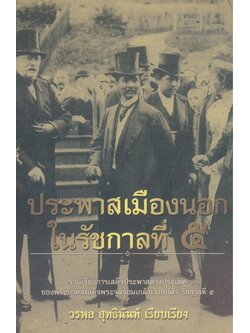 ประพาสเมืองนอกในรัชกาลที่ 5