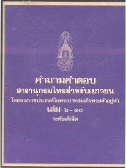 คำถามคำตอบ สารานุกรมไทยสำหรับเยาวชน โดยพระราชประสงค์ในพระบาทสมเด็จพระเจ้าอยู่หัว เล่ม ๖-๑๐ ระดับเด็กโต