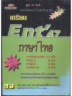 เฉลยข้อสอบเข้ามหาวิทยาลัย ชุด 10 พ.ศ. เตรียม Ent'47 ภาษาไทย