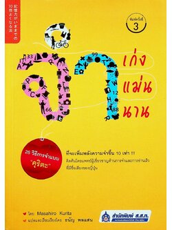 จำเก่ง จำแม่น จำนาน