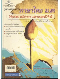 คู่มือเตรียมสอบ ภาษาไทย ม.๓ วิวิธภาษา หลักภาษา และวรรณคดีวิจักษ์