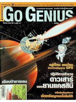 ส่งเสริมการเรียนรู้วิทยาศาสตร์ Go Genius ปีที่ 2 ฉบับที่ 16 สิงหาคม 2549