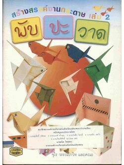 สร้างสรรค์งานกระดาษ เล่ม 2 พับ ปะ วาด