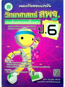 เฉลยข้อสอบแข่งขัน วิทยาศาสตร์ สพฐ. ระดับประถมศึกษา ป.6