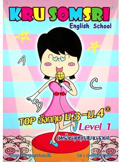 TOP อังกฤษ ม.3-ม.4 Level 1 (พร้อมลุยทุกสนามสอบ) KRU SOMSRI English School