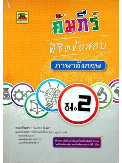 คัมภีร์ พิชิตข้อสอบ ม.2 ภาษาอังกฤษ