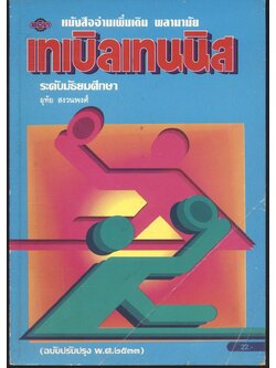 หนังสืออ่านเพิ่มเติม พลานามัย เทเบิลเทนนิส ระดับมัธยมศึกษา