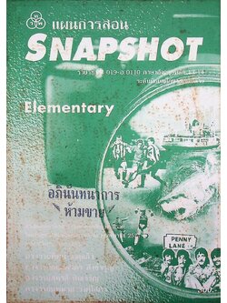 แผนการสอน SNAPSHOT Elementary รายวิชา อ 019 - อ 0110 ภาษาอังกฤษหลัก 13-14 ระดับมัธยมศึกษาตอนปลาย