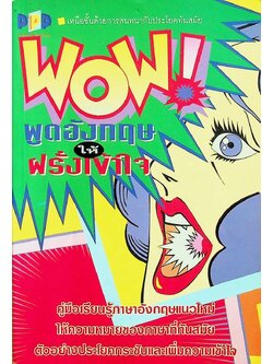 WOW! พูดอังกฤษให้ฝรั่งเข้าใจ
