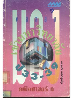 มองข้อสอบเข้ามหาวิทยาลัย ปี 33-39 คณิตศาสตร์ ก