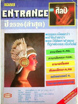 เฉลย ENTRANCE ศิลป์ ปี 2526 (ล่าสุด)