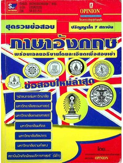 ชุดรวมข้อสอบภาษาอังกฤษ 7 สถาบัน