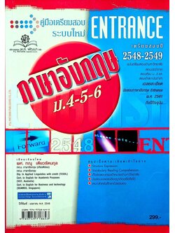 คู่มือเตรียมสอบ ENTRANCE ระบบใหม่ ภาษาอังกฤษ ม.4-5-6 เตรียมสอบปี 2548-2549