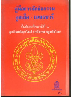 คู่มือการจัดกิจกรรม ลูกเสือ - เนตรนารี ชั้นมัธยมศึกษาปีที่ ๑ ลูกเสือสามัญรุ่นใหญ่ (เครื่องหมายลูกเสือโลก)