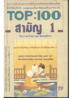 TOP : 100 สามัญ 1 วิชาภาษาไทย และ สังคมศึกษา