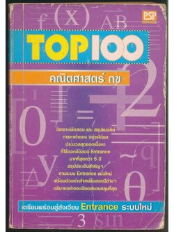 TOP:100 คณิตศาสตร์ กข