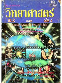 วิทยาศาสตร์ ม.1 (ว 101) เล่ม 1