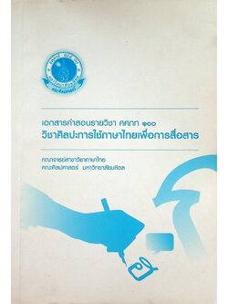 เอกสารคำสอนรายวิชา ศศภท ๑๐๐ วิชาศิลปะการใช้ภาษาไทยเพื่อการสื่อสาร