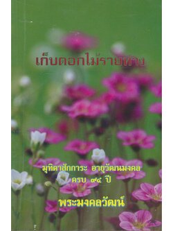 เก็บดอกไม้รายทาง มุทิตาสักการะ อายุวัฒนมงคล ครบ ๙๔ ปี พระมงคงวัฒน์