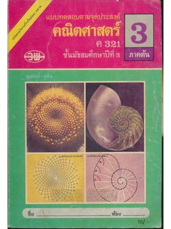 แบบทดสอบตามจุดประสงค์ ค 321 คณิตศาสตร์ ม.3 ภาคต้น