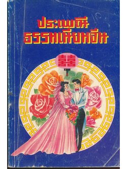 ประเพณี ธรรมเนียมจีน