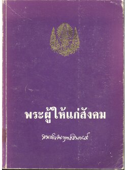 พระผู้ให้แก่สังคม สมเด็จพระพุทธชินวงศ์ : อนุสรณ์งานพระราชทานเพลิงศพสมเด็จพระพุทธชินวงศ์ (สุวรรณ สุวณฺณโชโต)
