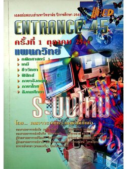 เฉลยข้อสอบเข้ามหาวิทยาลัย ปีการศึกษา 2545 ENTRANCE'45 ครั้งที่ 1 ตุลาคม 2544 แผนกวิทย์