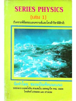 SERIES PHYSICS (เล่ม 1) วิเคราะห์ข้อสอบเอนทรานซ์และโควต้าวิชาฟิสิกส์