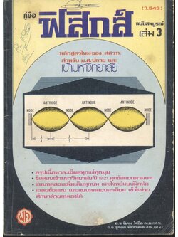 คู่มือ ฟิสิกส์ ฉบับสมบูรณ์ เล่ม 3 (ว.543)