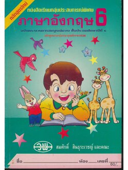 หนังสือเรียนกลุ่มประสบการณ์พิเศษ ภาษาอังกฤษ ชั้นประถมศึกษาปีที่ 6