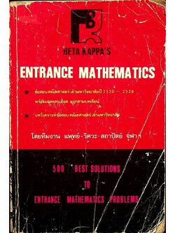 ENTRANCE MATHEMATICS โดยทีมงาน แพทย์-วิศวะ-สถาปัตย์ จุฬาฯ