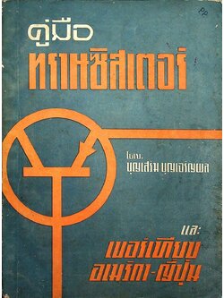 คู่มือทรานซิสเตอร์ และ เบอร์เทียบ อเมริกา-ญี่ปุ่น